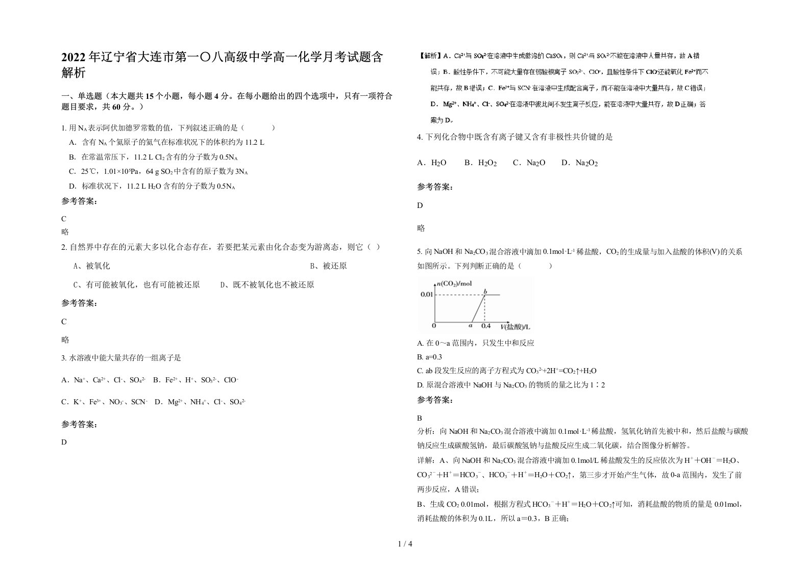 2022年辽宁省大连市第一八高级中学高一化学月考试题含解析