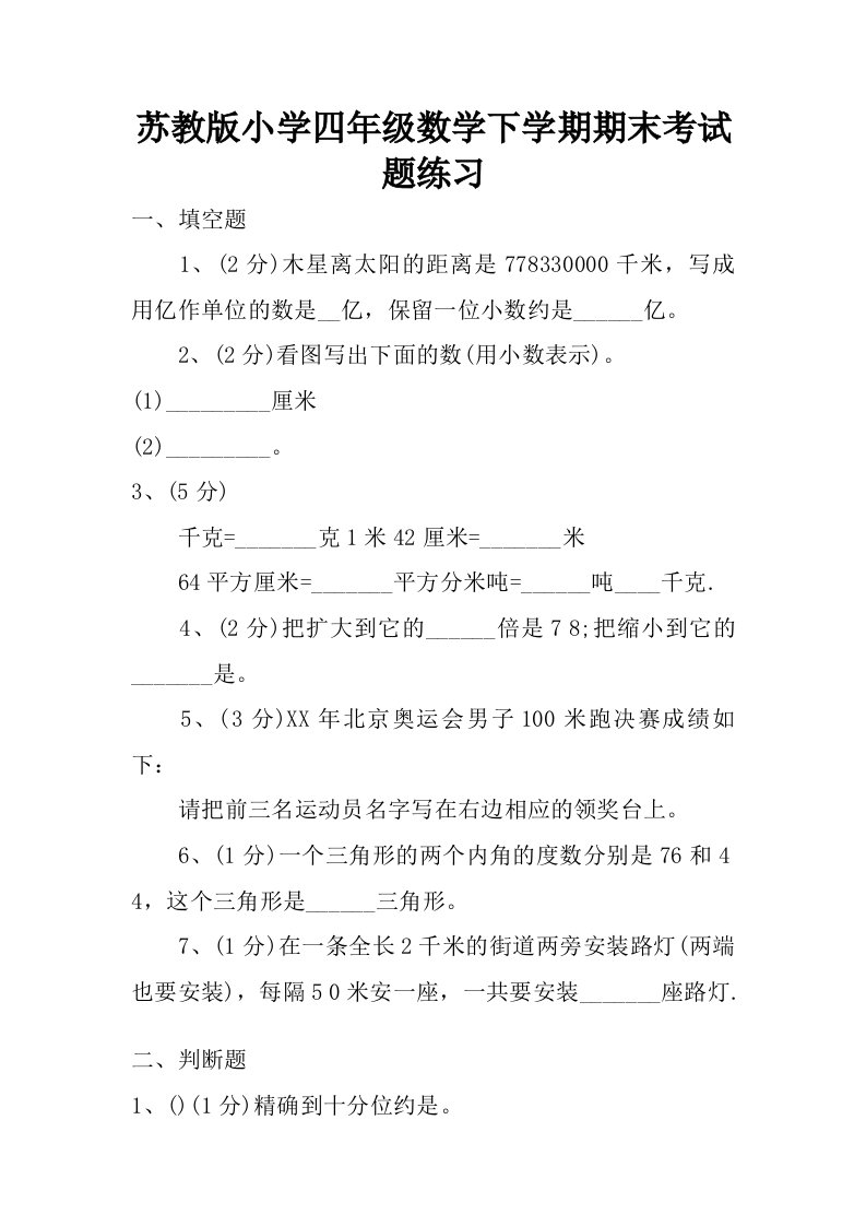 苏教版小学四年级数学下学期期末考试题练习.doc