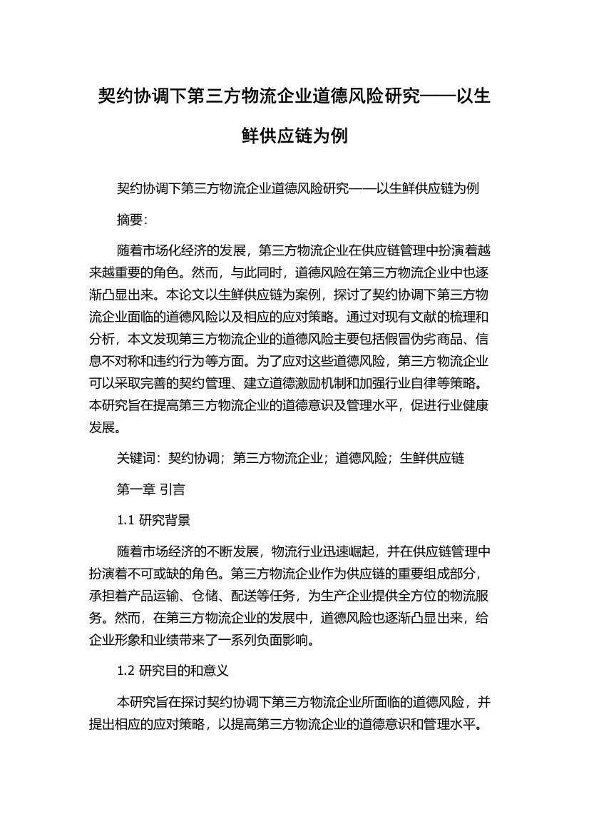 契约协调下第三方物流企业道德风险研究——以生鲜供应链为例