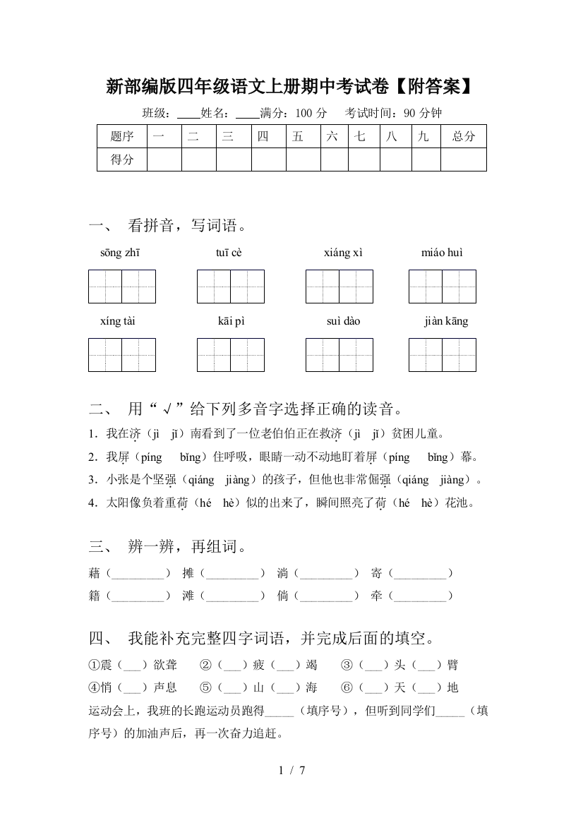 新部编版四年级语文上册期中考试卷【附答案】