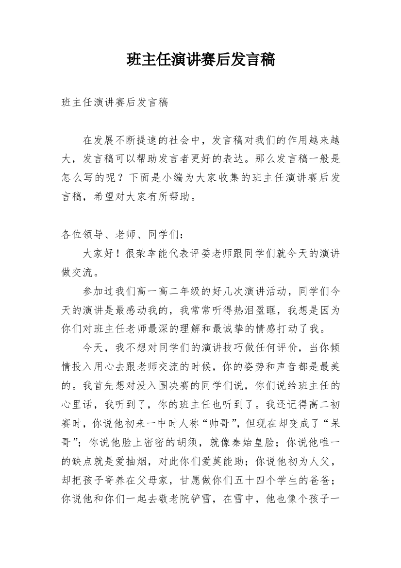 班主任演讲赛后发言稿