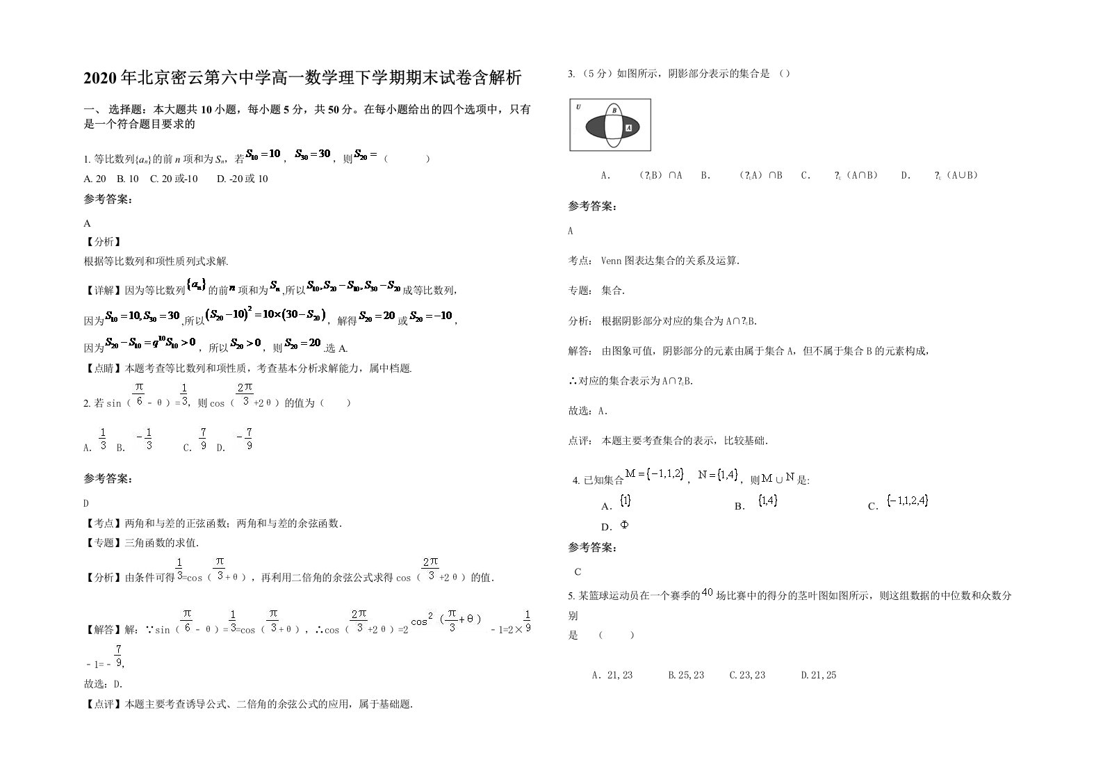 2020年北京密云第六中学高一数学理下学期期末试卷含解析