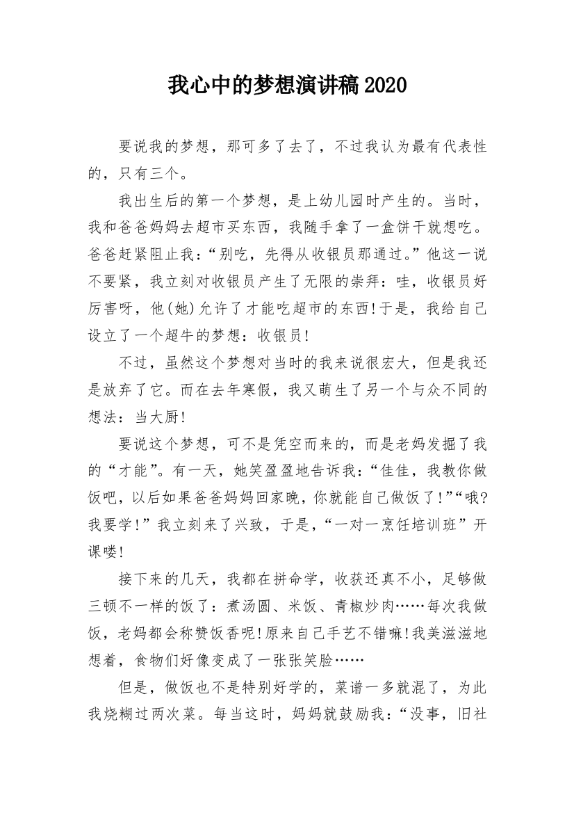 我心中的梦想演讲稿2020