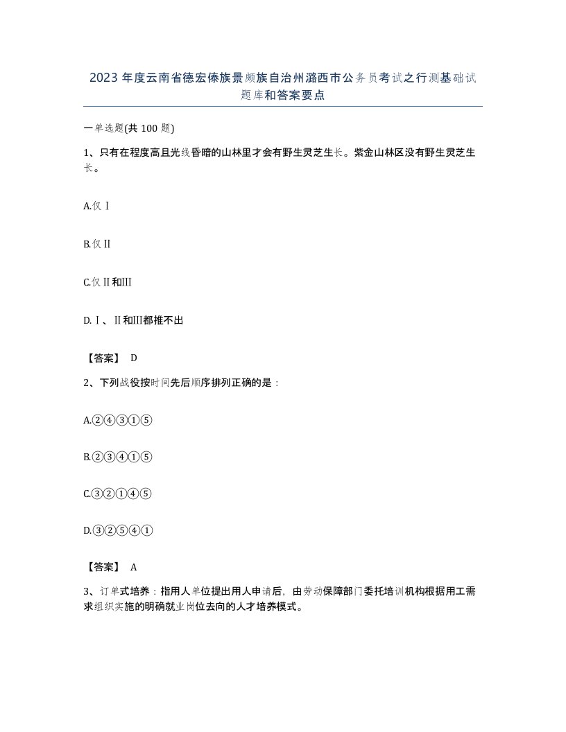 2023年度云南省德宏傣族景颇族自治州潞西市公务员考试之行测基础试题库和答案要点