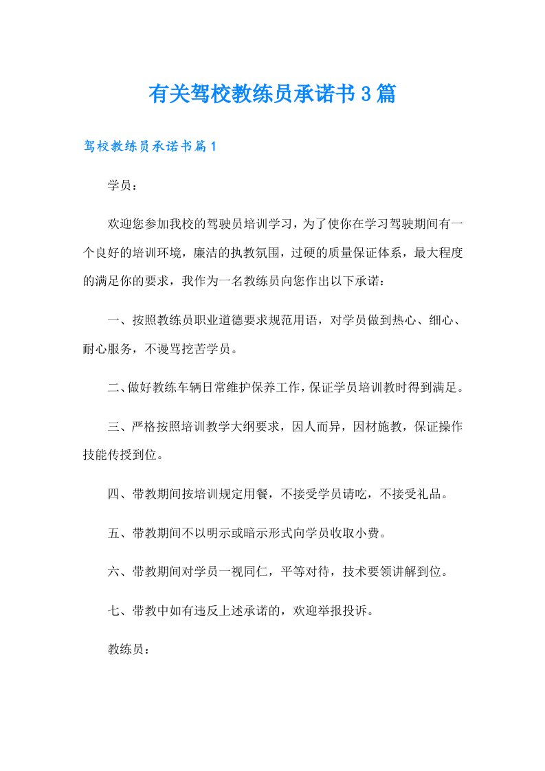 有关驾校教练员承诺书3篇