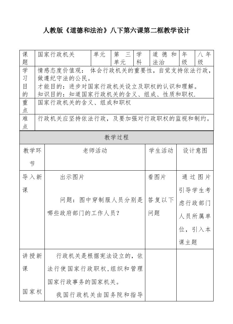 人教版《道德与法治》八下第六课第二框教学设计