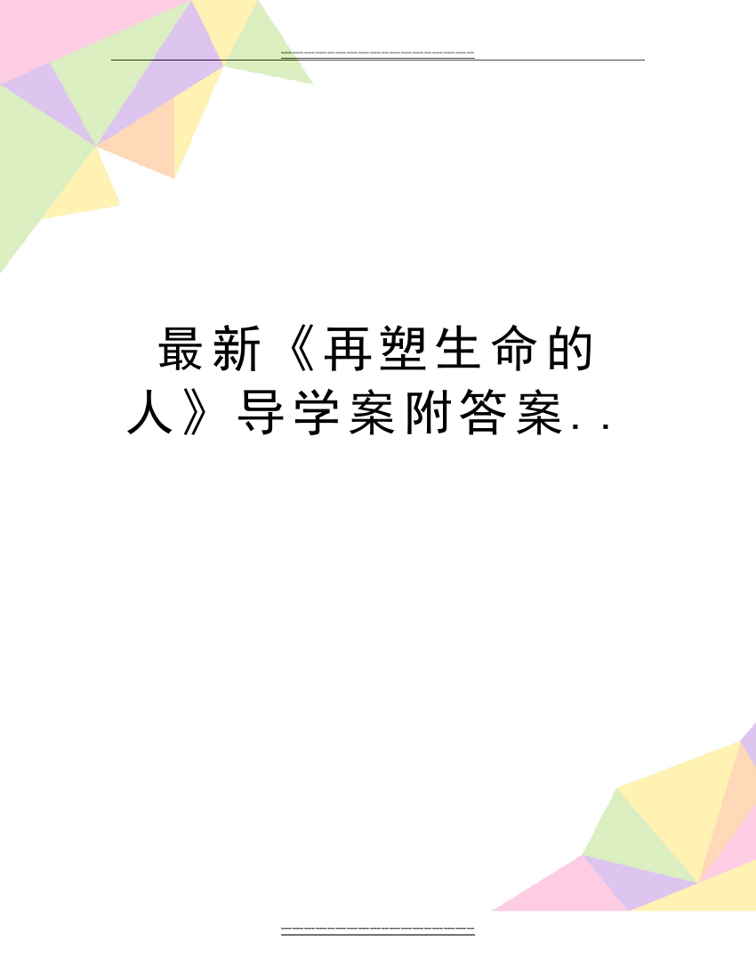 《再塑生命的人》导学案附答案..