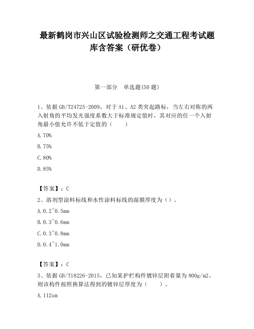 最新鹤岗市兴山区试验检测师之交通工程考试题库含答案（研优卷）