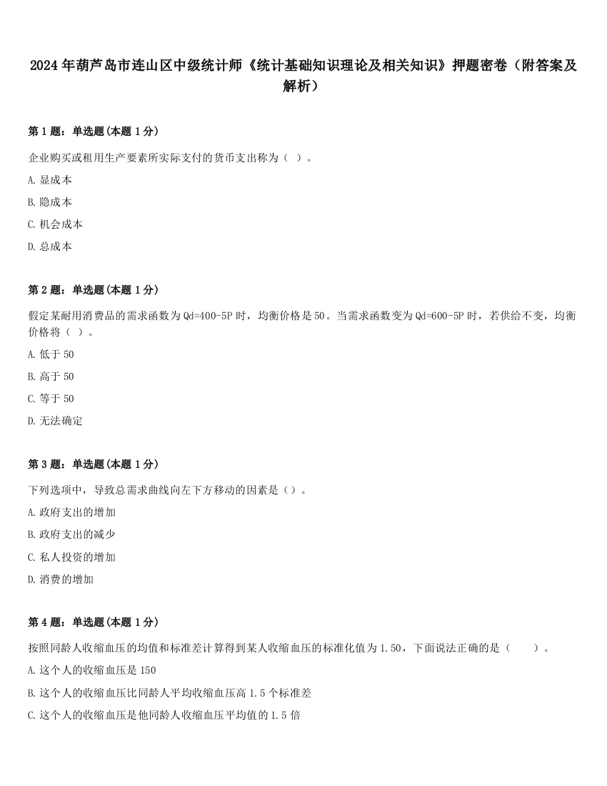 2024年葫芦岛市连山区中级统计师《统计基础知识理论及相关知识》押题密卷（附答案及解析）