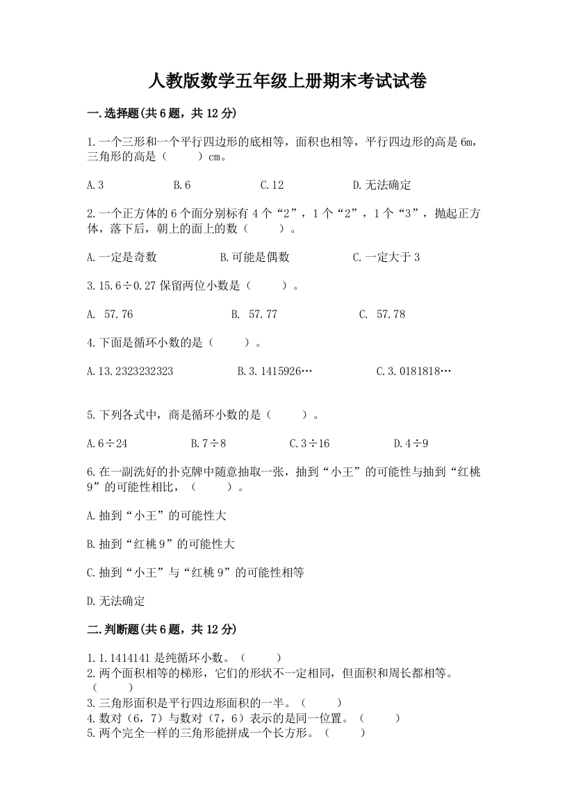 人教版数学五年级上册期末考试试卷精品（必刷）