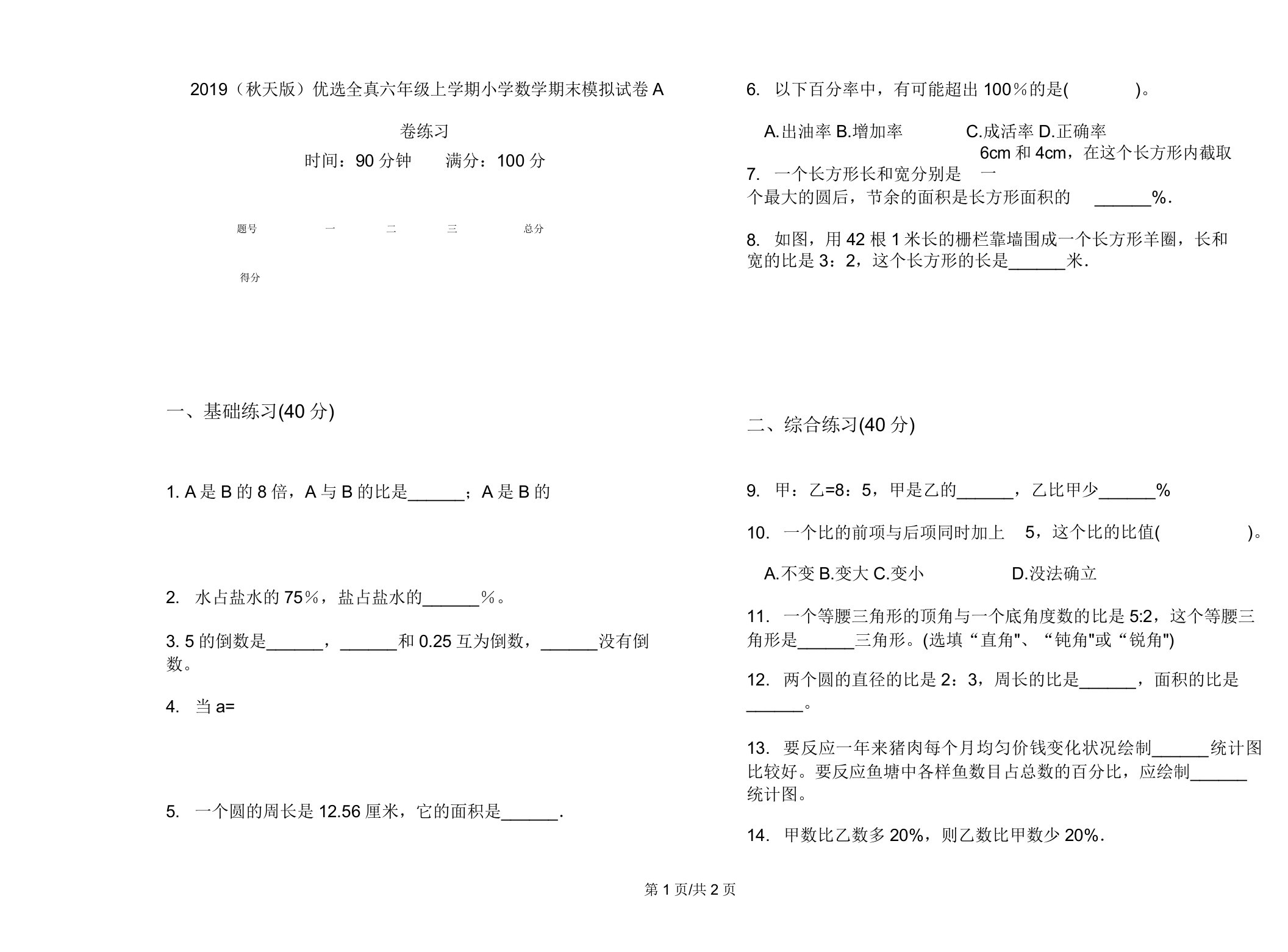 2019(秋季版)全真六年级上学期小学数学期末模拟试卷A卷练习