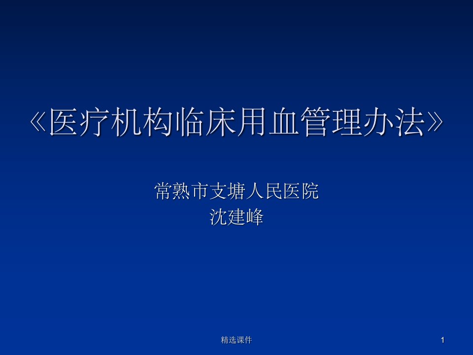 医疗机构临床用血管理办法ppt课件