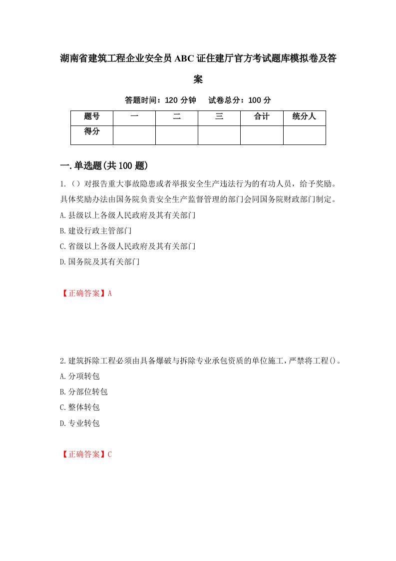 湖南省建筑工程企业安全员ABC证住建厅官方考试题库模拟卷及答案第85版