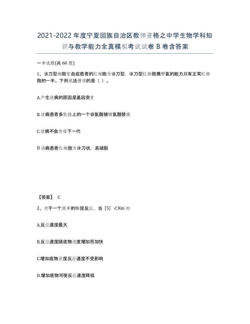 2021-2022年度宁夏回族自治区教师资格之中学生物学科知识与教学能力全真模拟考试试卷B卷含答案