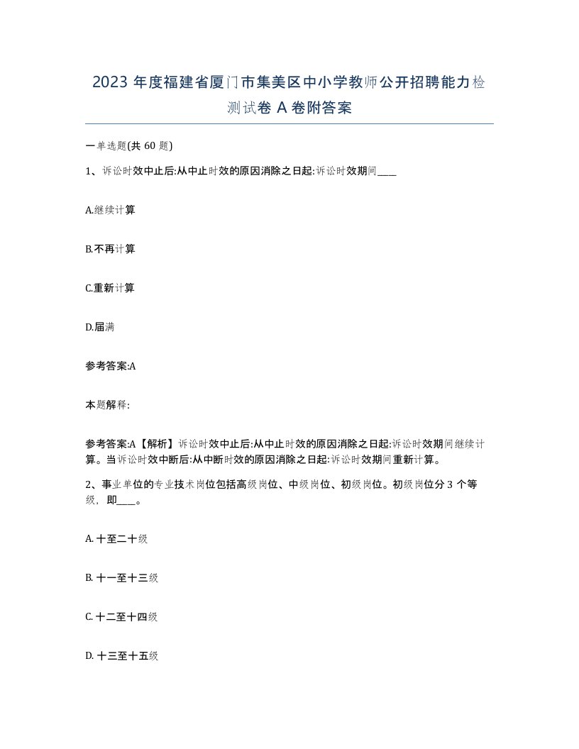 2023年度福建省厦门市集美区中小学教师公开招聘能力检测试卷A卷附答案