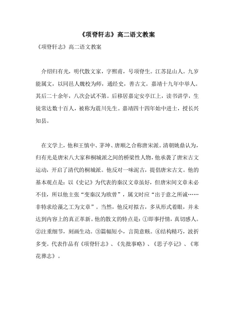 《项脊轩志》高二语文教案