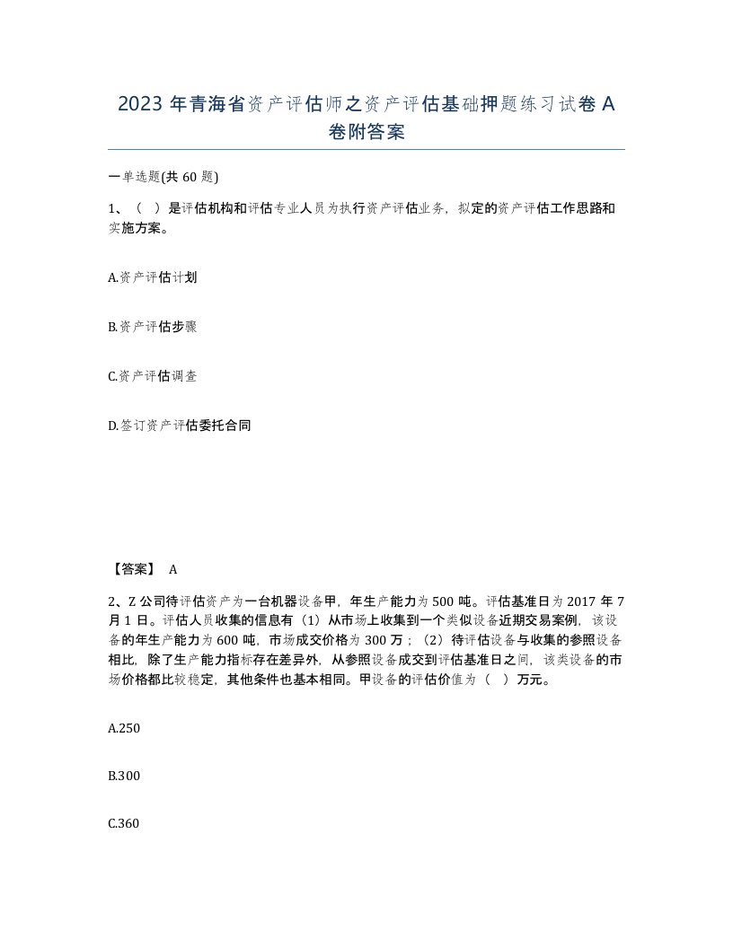 2023年青海省资产评估师之资产评估基础押题练习试卷A卷附答案