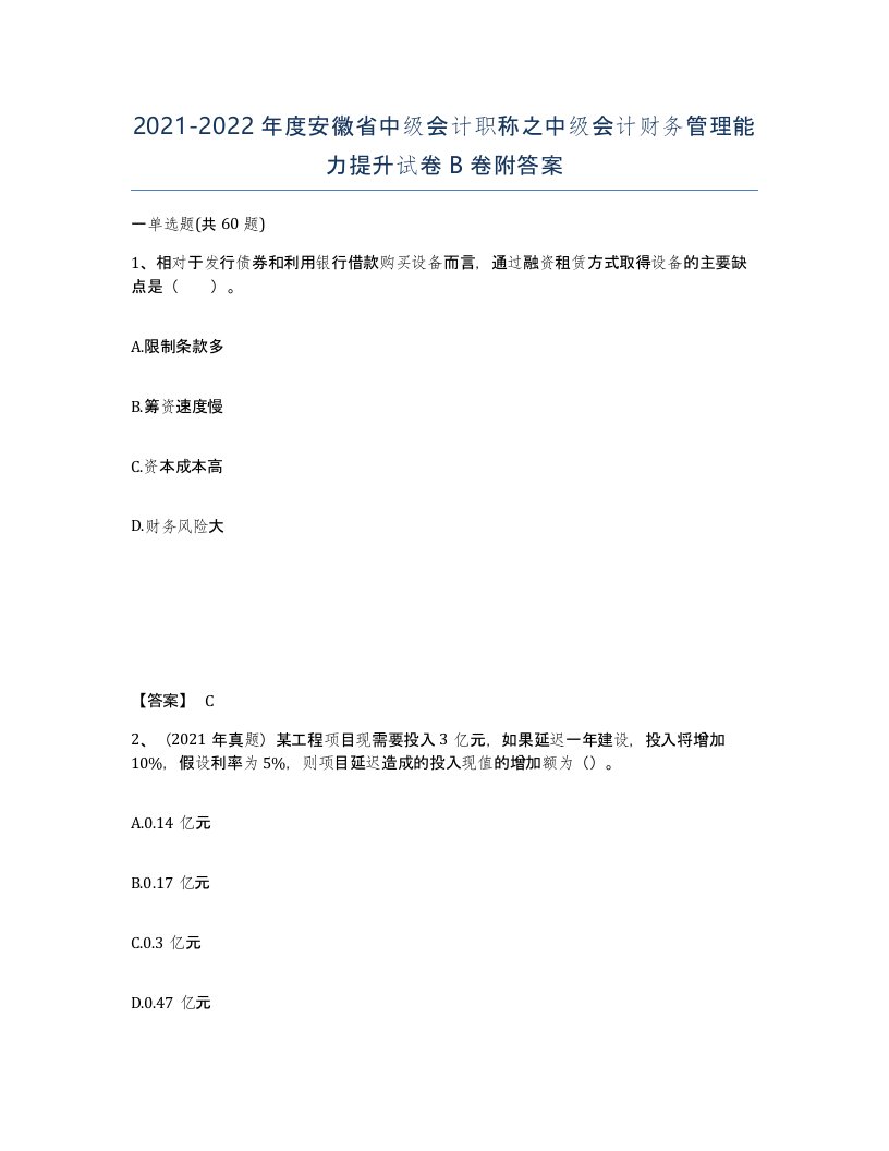 2021-2022年度安徽省中级会计职称之中级会计财务管理能力提升试卷B卷附答案