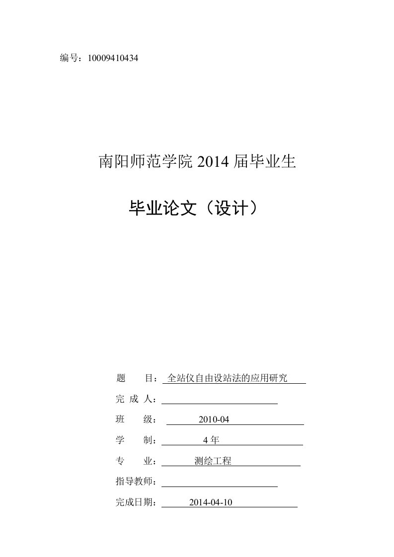 毕业论文--全站仪自由设站法的应用研究