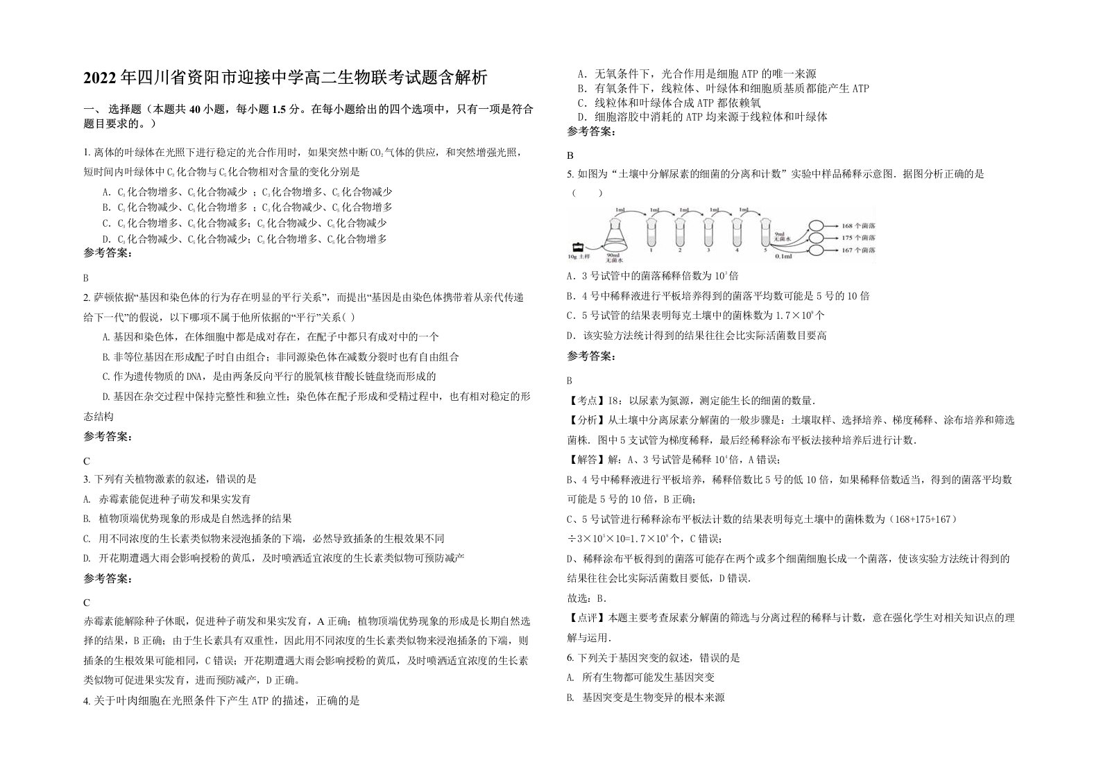 2022年四川省资阳市迎接中学高二生物联考试题含解析