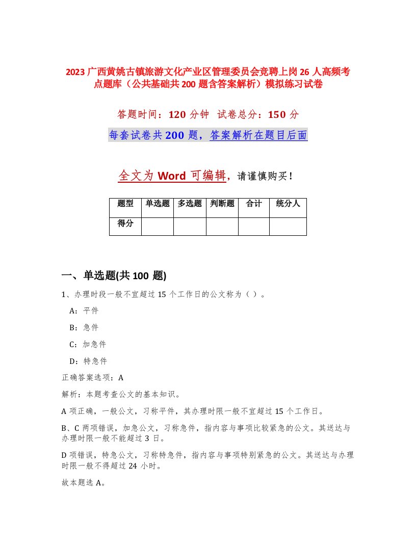 2023广西黄姚古镇旅游文化产业区管理委员会竞聘上岗26人高频考点题库公共基础共200题含答案解析模拟练习试卷