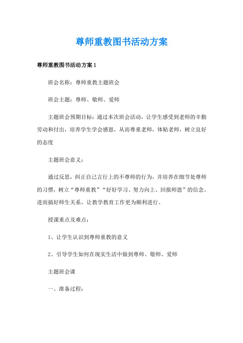 尊师重教图书活动方案