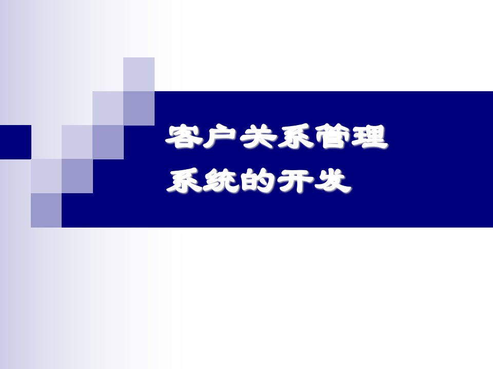 客户管理信息系统论文答辩