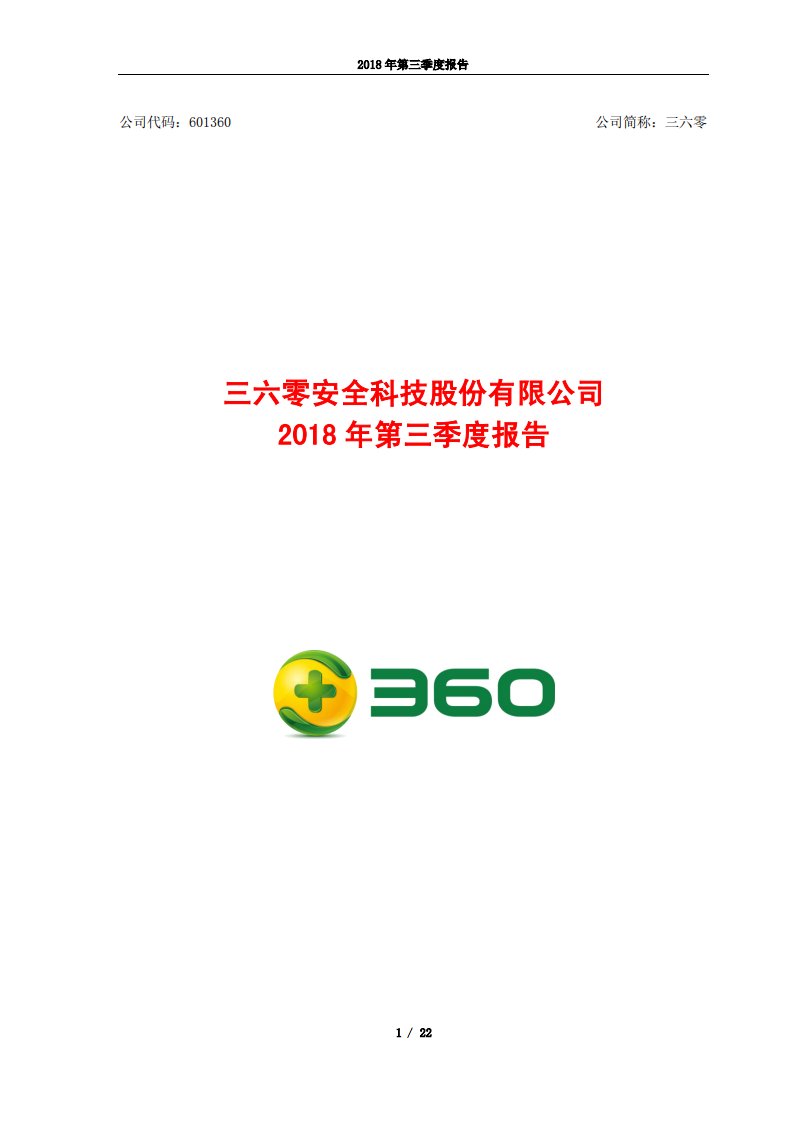 上交所-三六零2018年第三季度报告-20181030