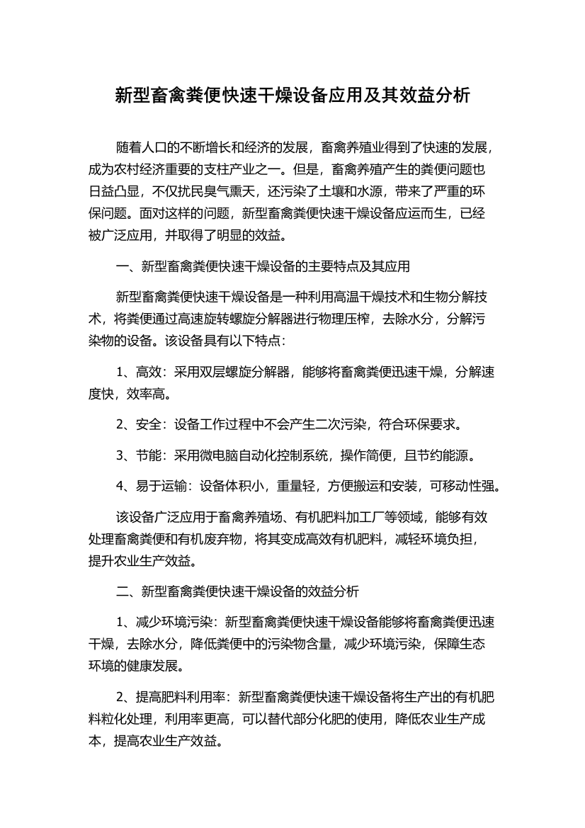 新型畜禽粪便快速干燥设备应用及其效益分析