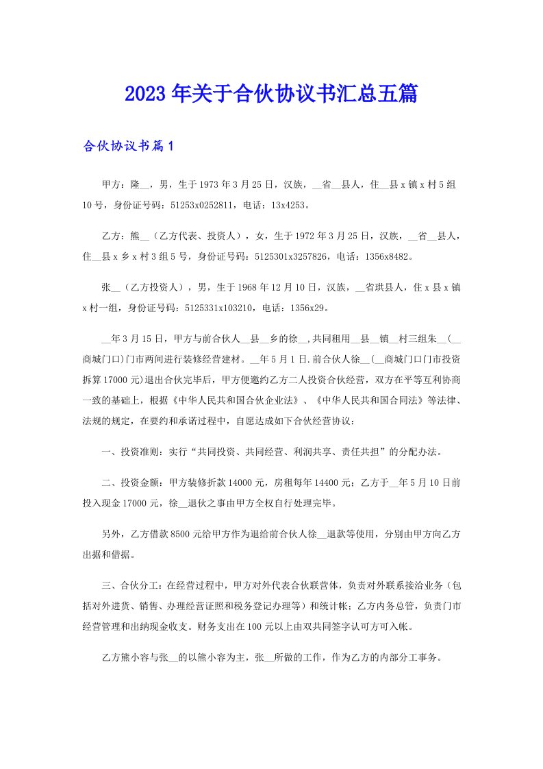 关于合伙协议书汇总五篇