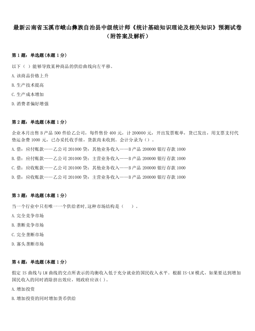 最新云南省玉溪市峨山彝族自治县中级统计师《统计基础知识理论及相关知识》预测试卷（附答案及解析）