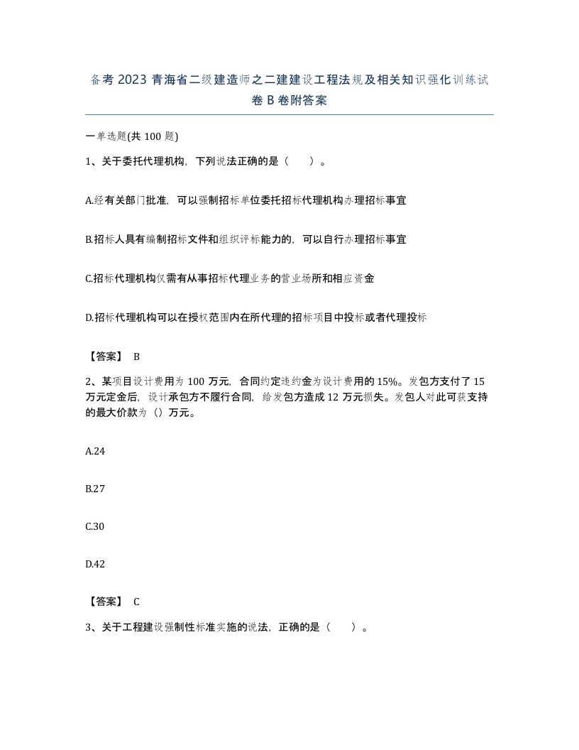 备考2023青海省二级建造师之二建建设工程法规及相关知识强化训练试卷B卷附答案