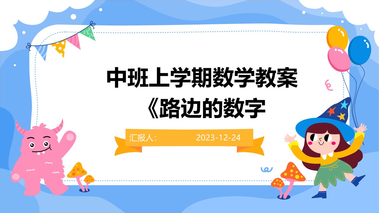 中班上学期数学教案《路边的数字