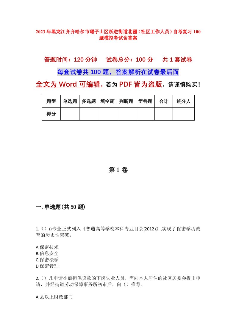 2023年黑龙江齐齐哈尔市碾子山区跃进街道北疆社区工作人员自考复习100题模拟考试含答案