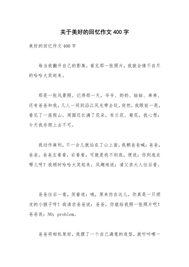 关于美好的回忆作文400字