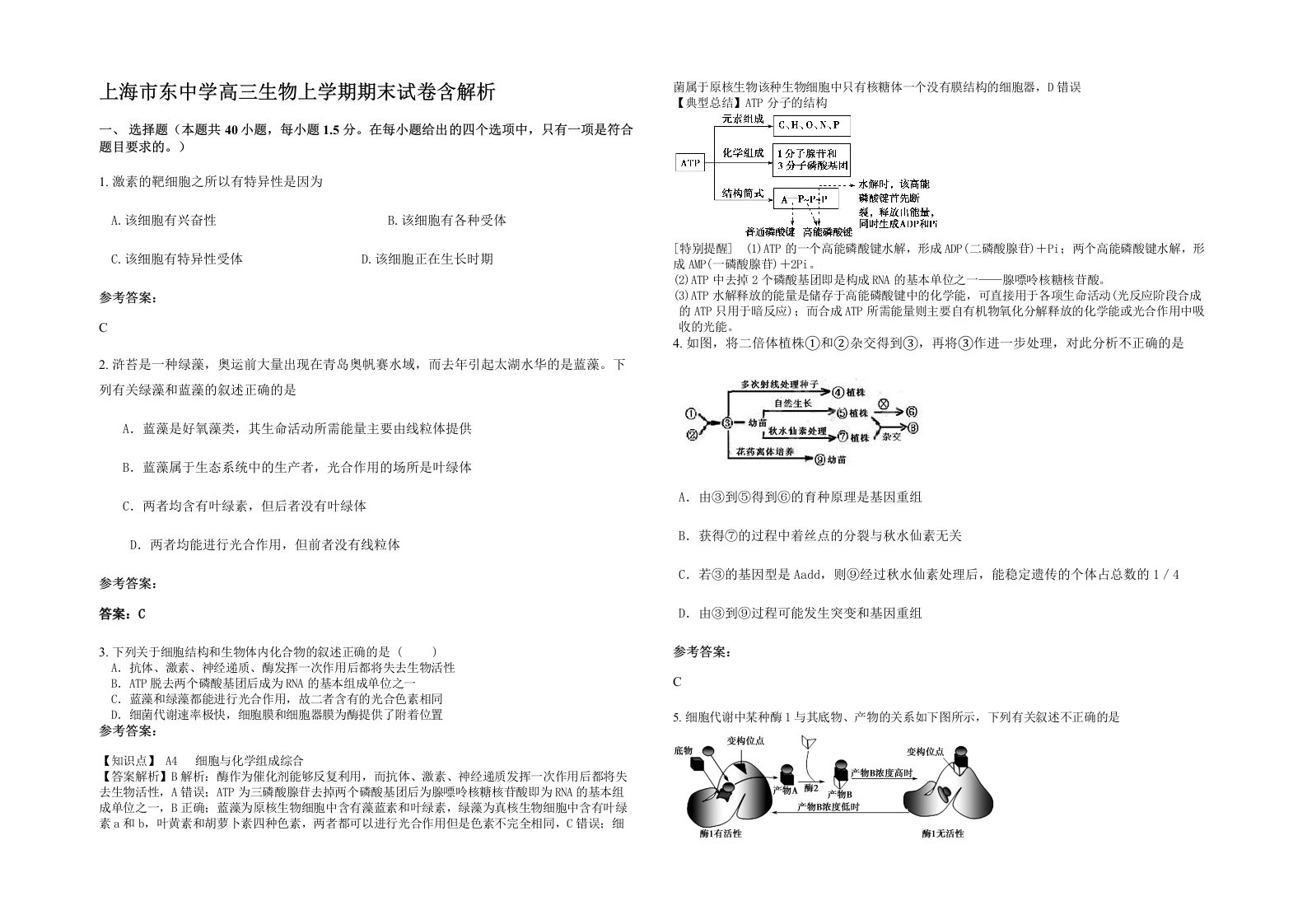 上海市东中学高三生物上学期期末试卷含解析