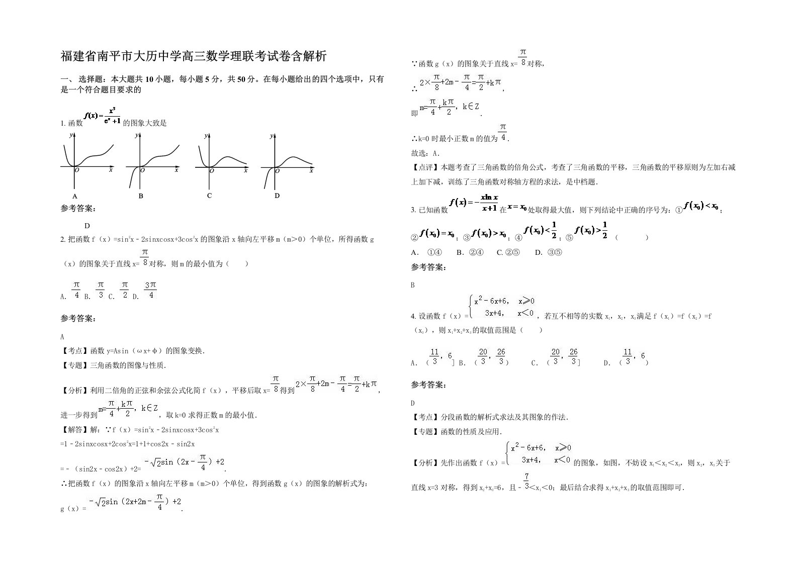 福建省南平市大历中学高三数学理联考试卷含解析