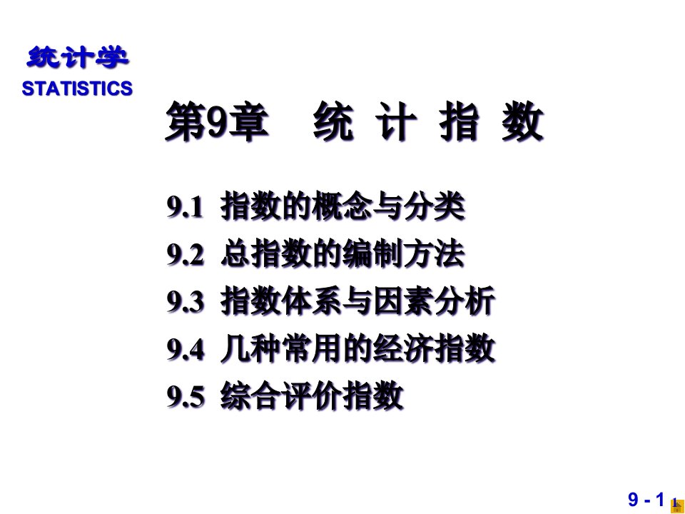 第9章统计指数-ppt课件