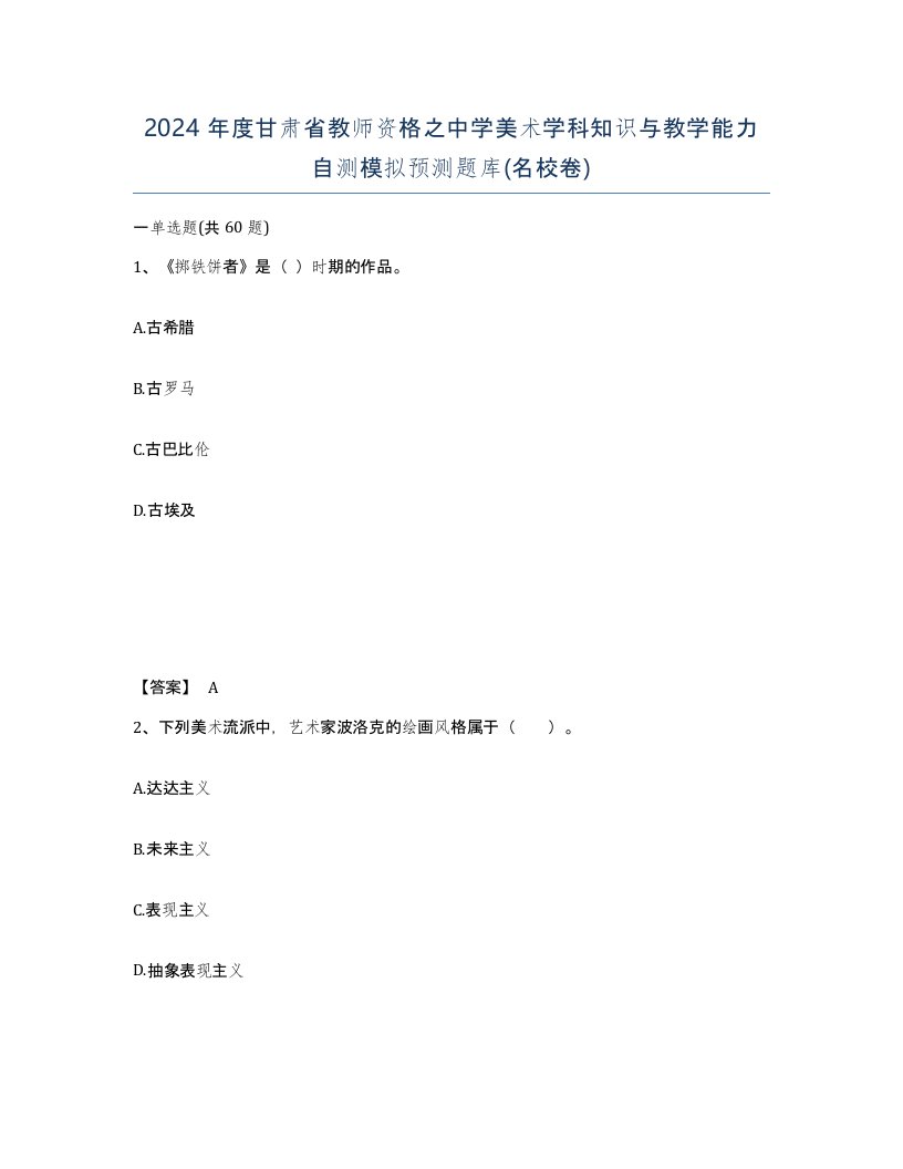 2024年度甘肃省教师资格之中学美术学科知识与教学能力自测模拟预测题库名校卷