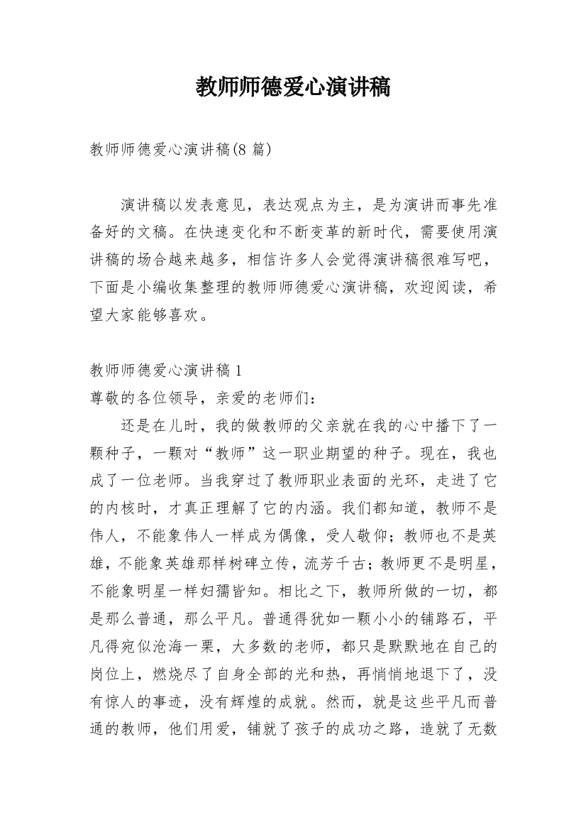 教师师德爱心演讲稿