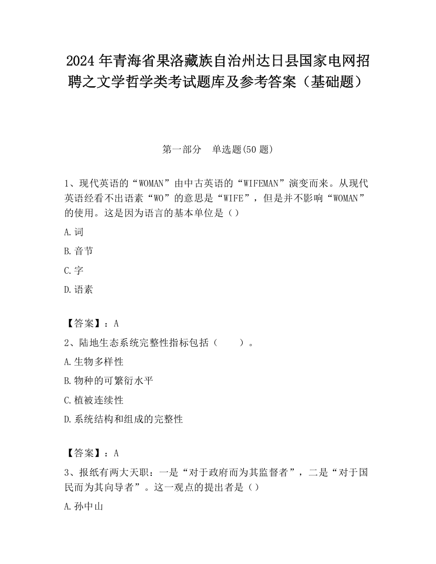 2024年青海省果洛藏族自治州达日县国家电网招聘之文学哲学类考试题库及参考答案（基础题）