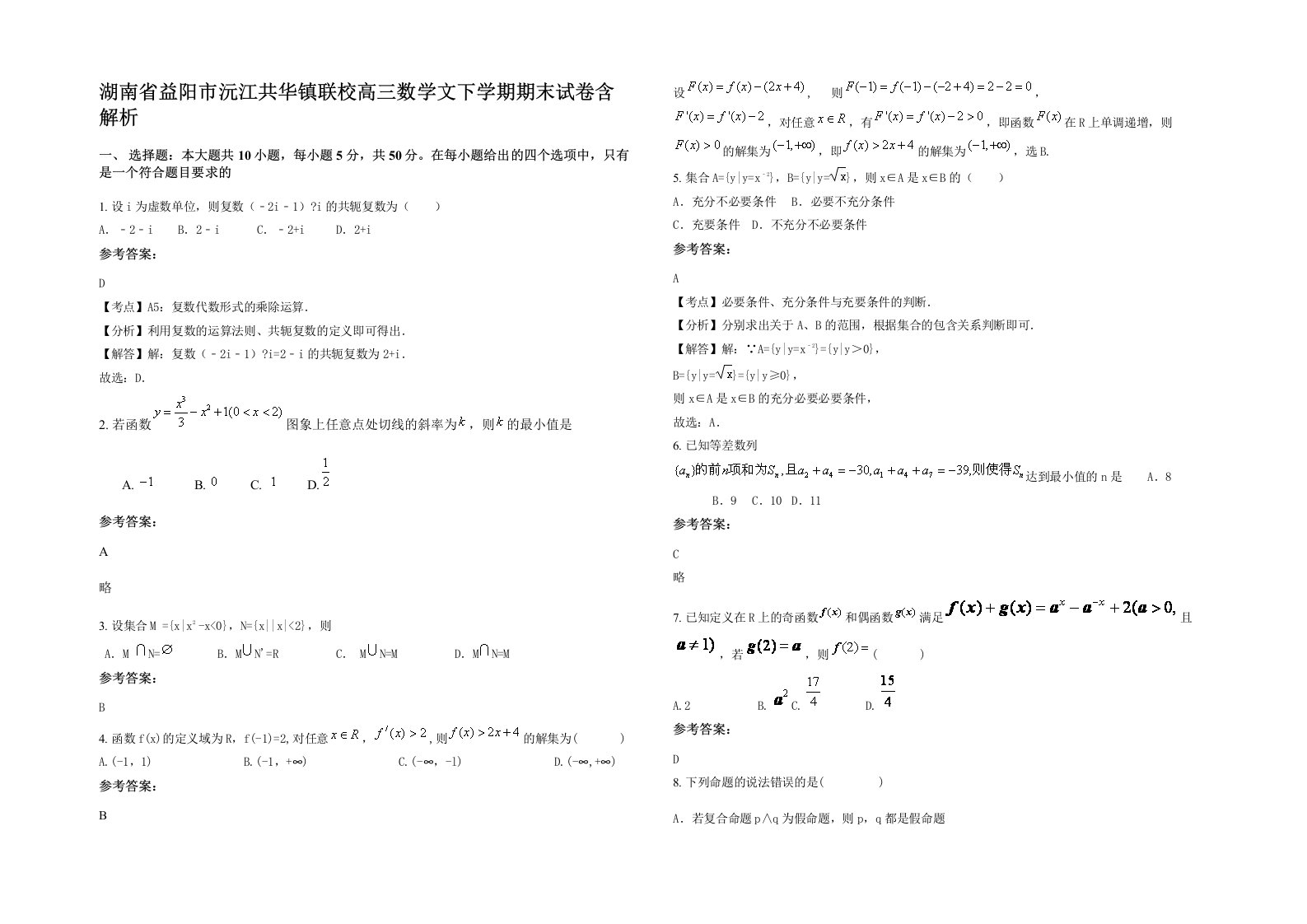 湖南省益阳市沅江共华镇联校高三数学文下学期期末试卷含解析