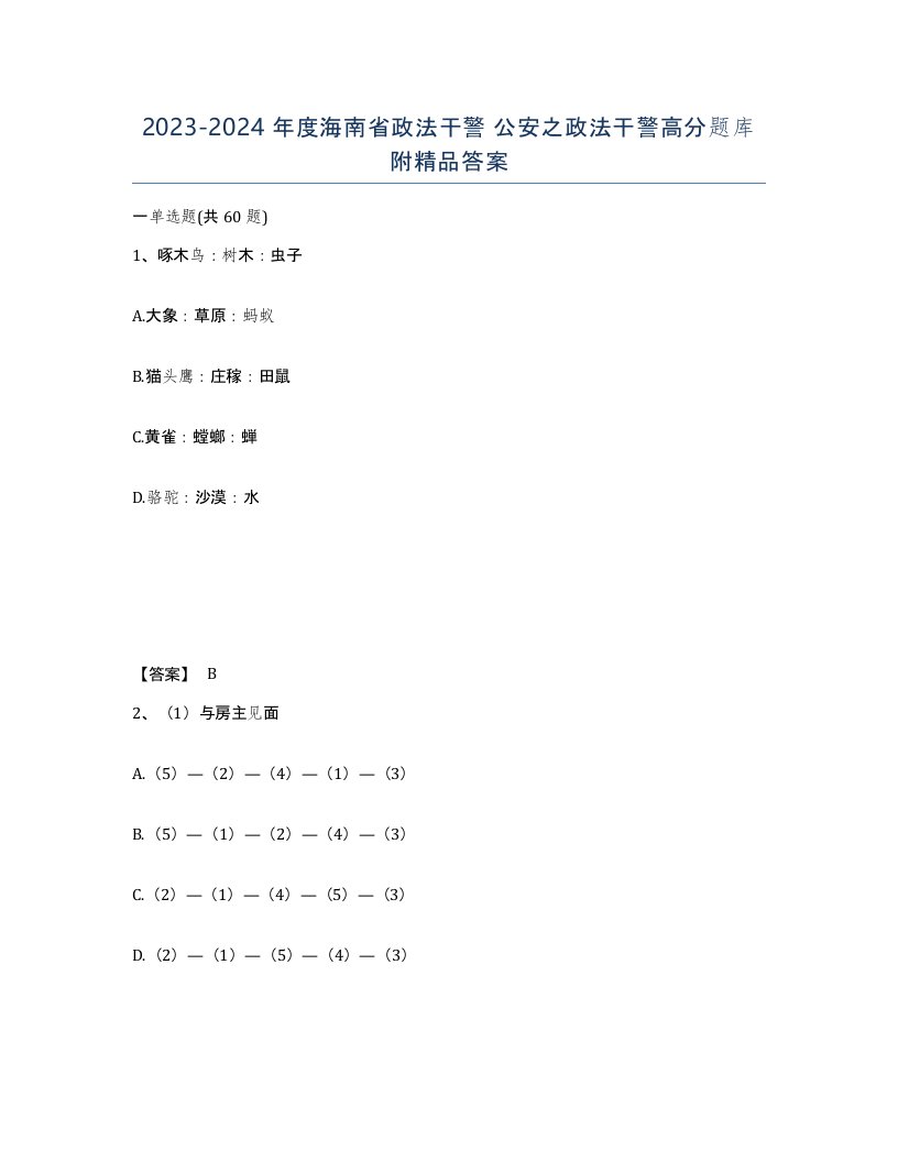 2023-2024年度海南省政法干警公安之政法干警高分题库附答案