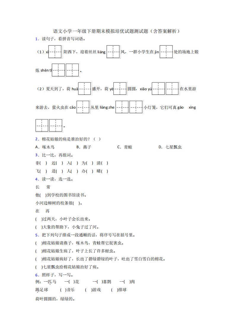 语文小学一年级下册期末模拟培优试题测试题(含答案解析)