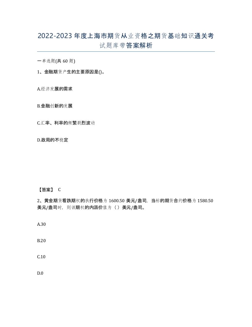 2022-2023年度上海市期货从业资格之期货基础知识通关考试题库带答案解析