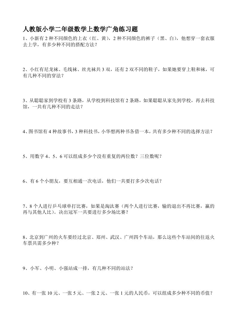 人教版小学二年级数学上数学广角练习题