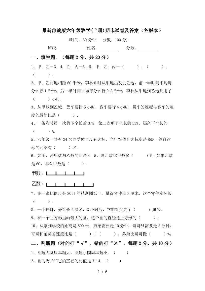 最新部编版六年级数学(上册)期末试卷及答案(各版本)