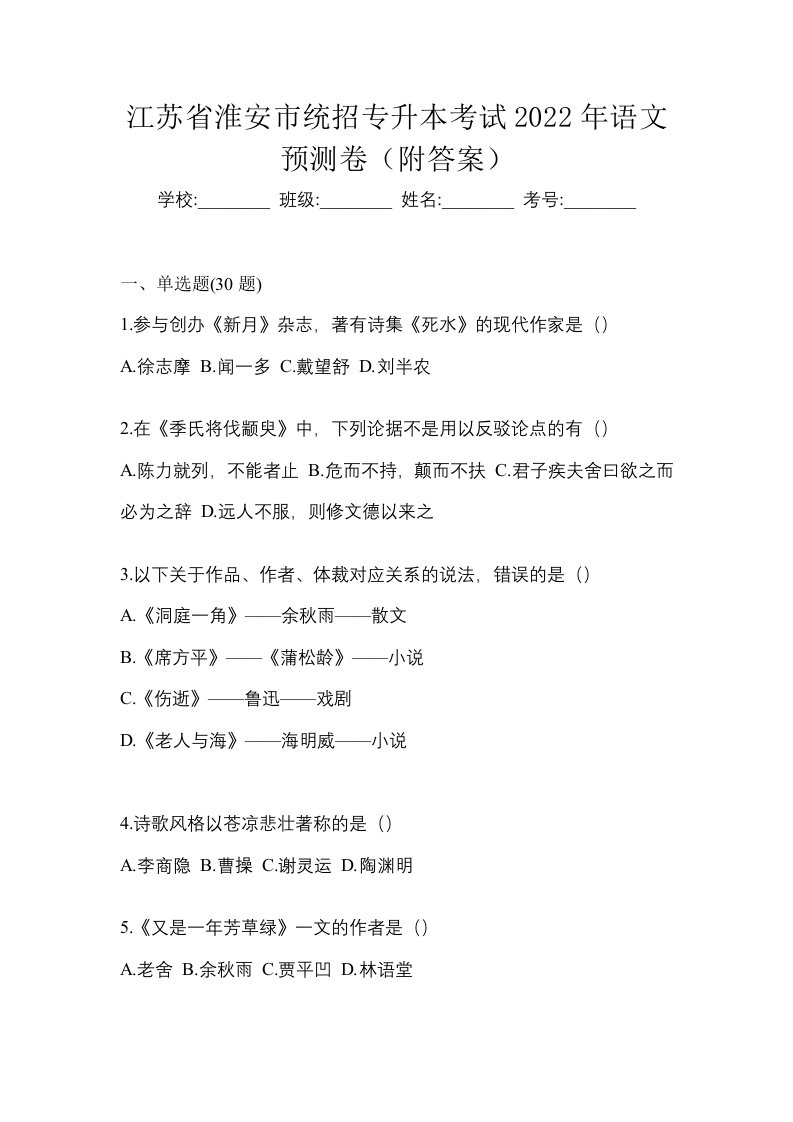 江苏省淮安市统招专升本考试2022年语文预测卷附答案