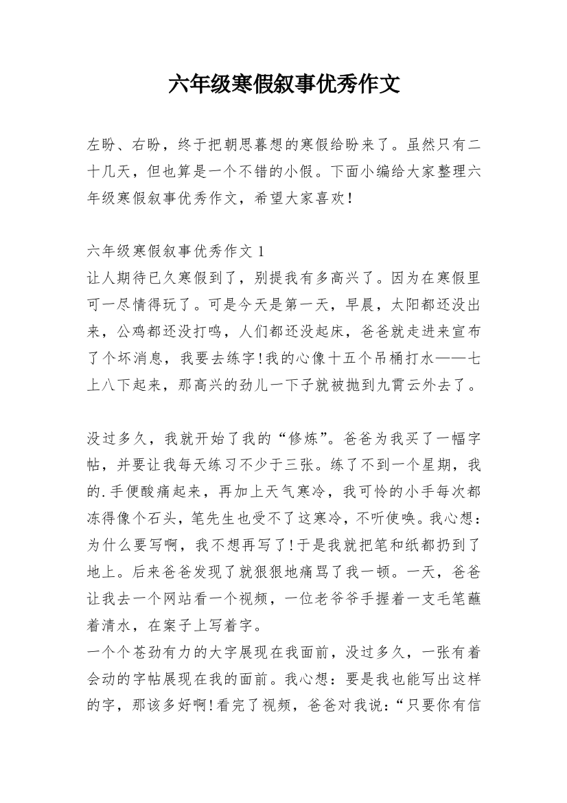 六年级寒假叙事优秀作文