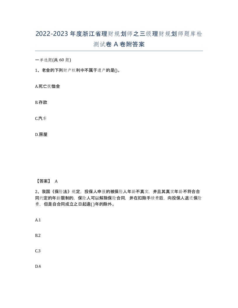 2022-2023年度浙江省理财规划师之三级理财规划师题库检测试卷A卷附答案